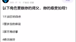 以下角色要做你师父，你的选择是？