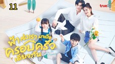 ฟ้าส่งเรามาเป็นครอบครัวเดียวกัน ตอนที่11