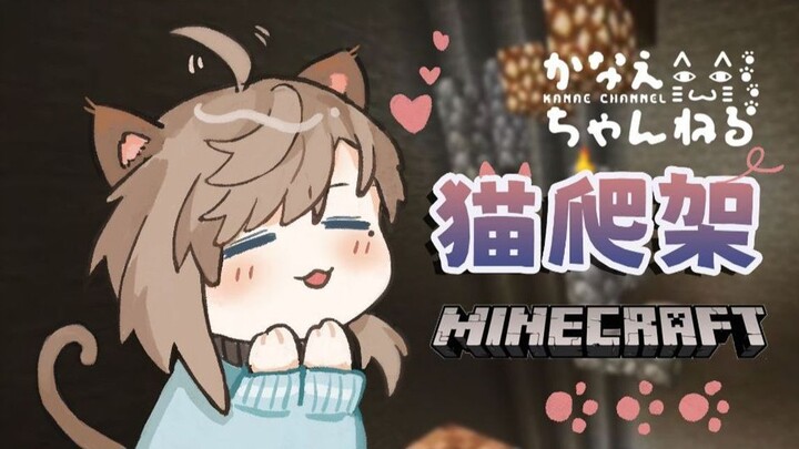 【Ye】Kalau kamu kucing, naiklah ke rak pohon kucing setinggi seratus lantai! 【Minecraft/Edit】