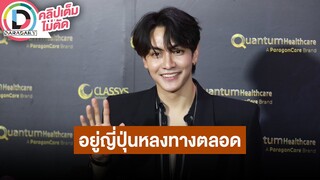 🔴LIVE! "จุง อาเชน" เล่าโมเมนต์คอนเสิร์ต GMMTV ที่ญี่ปุ่น รับบทเป็นผู้ประสบภัยหลงทางกันเป็นแก๊ง