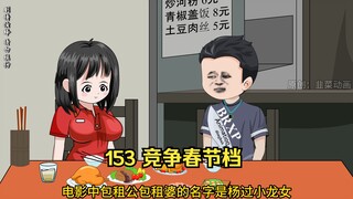 153 竞争春节档