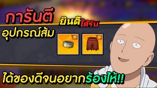 การันตีอุปกรณ์ส้ม 2 ชิ้น ได้ของดีจนอยากร้องไห้!! | One Punch Man The Strongest Man