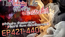 The infinity Life  (นิยายจีนแปล) EP421-440