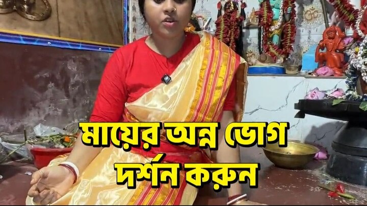 মায়ের অন্ন ভোগ দর্শন করুন