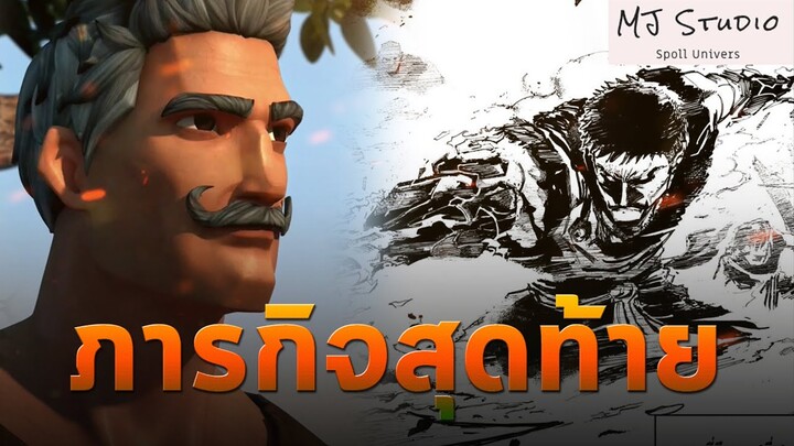 จมื่นพันธ์วรเดช ภารกิจสุดท้าย ปฐมบท ๙ ศาสตรา (Voice Comic)