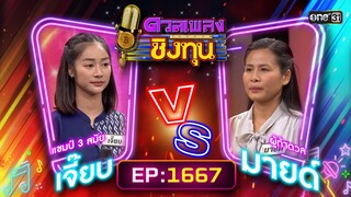 ดวลเพลงชิงทุน | Ep.1667 (FULL EP) | 24 ก.ย. 67 | one31