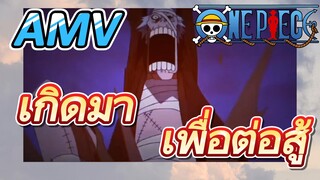 [วันพีซ] AMV | เกิดมาเพื่อต่อสู้