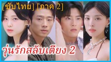 วุ่นรักสลับเตียง 2 | อะเบดเมทเกม แชร์เฮาส์ 2 (ซับไทย)