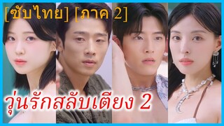 วุ่นรักสลับเตียง 2 | อะเบดเมทเกม แชร์เฮาส์ 2 (ซับไทย)