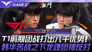 T1 vs. HLE: Một diễn biến bất ngờ! T1 dẫn trước 8.000 điểm trong giao tranh tổng! Hàn Hoa chật vật, 