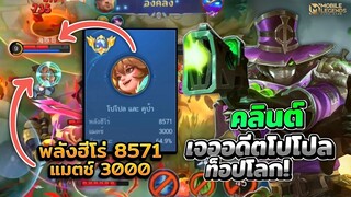 Clint กดคลินต์มาเจออดีตโปโปลท็อปโลก!😱 │CLINT MOBILE LEGENDS