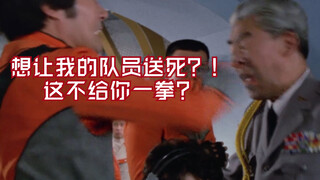 [X酱]来看看奥特曼中防卫队怼上司的爽快场景吧！(第一期)