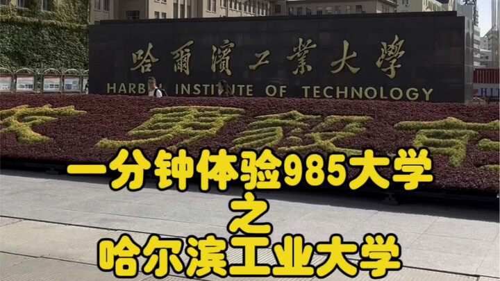 Trải nghiệm một phút tại đại học 985 – Đại học Công nghiệp Cáp Nhĩ Tân
