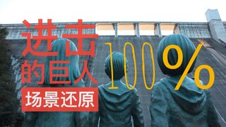 【进击的巨人】巨人圣地巡礼，那一天人们再次回想起曾被支配的恐惧