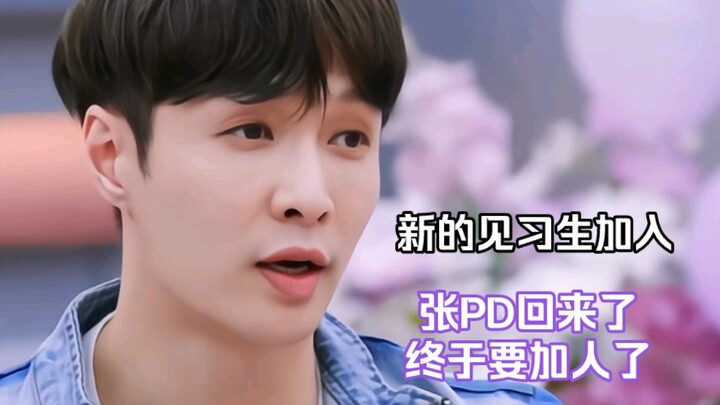 พี่จาง PD กลับมาแล้ว สุดท้ายก็จะเพิ่มคนเข้ามาสักที ตั้งตารอให้ผู้คนอีกมากมายได้รับการมองเห็น แต่ยังค