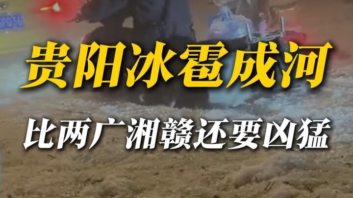 เรื่องฝนลูกเห็บนั้น กุ้ยโจวสามารถครองอันดับหนึ่งของประเทศได้