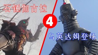 乌英达姆登场，官方石锤队长就是伽古拉！泽塔奥特曼第四集