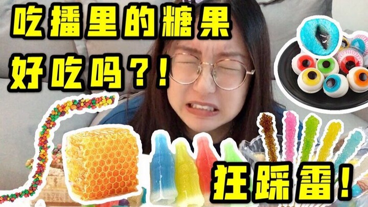 挑战韩国吃播里的迷惑糖果，到底是什么味道？！
