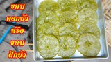 วิธีทำขนมฝักบัว/ขนมดอกบัว ขนมไทยโบราณ by แม่มาลี EP.342 - ครัวบ้านโนน