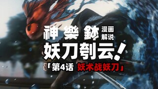 少年手持妖刀复仇！JUMP新台柱候选！神乐钵第4话完整解说