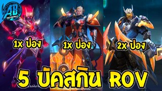 5 บัคสกิน ที่เคยเกิดขึ้นในเกม ROV Garena ขาดทุนยับ(Rov บัค) | AbgamingZ