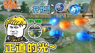 王者欢乐秀：亚瑟怒挡元气弹，正道的光，照在了大地上！