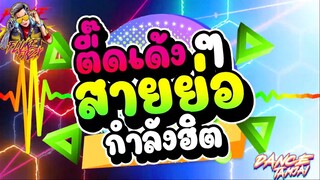 เพลงตื๊ดเด้งๆ ★สายย่อ กำลังฮิต★ ชุดใหม่ล่าสุด2022- DANCETAMJAI