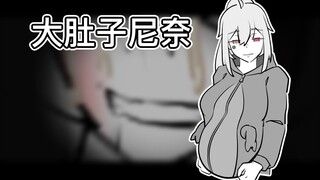 挺着大肚子的尼奈