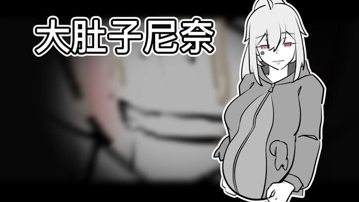 挺着大肚子的尼奈