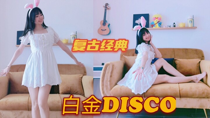 爷青回，跳一支十年前的宅舞，白金Disco。
