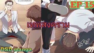 (พากย์มังงะ) พ่อของฉันเป็นเทพสงครามที่แข็งแกร่งที่สุด ตอนที่ 15