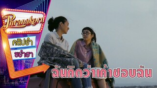 ฉันคิดว่าเค้าชอบฉัน - เราสองสามคน (Phranakornfilm Official)