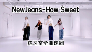 【NewJeans】新歌How Sweet练习室全曲速翻【NAEVIS计划】