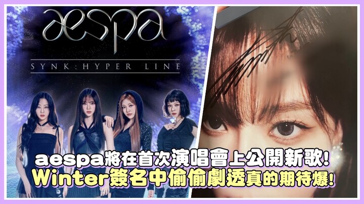 【aespa】Will Unveil a New Song at Their First Concert! Winter’s Sneaky Tease in the Autograph Session