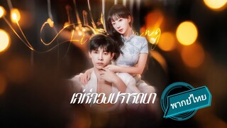 เล่ห์ลวงปรารถนา พากย์ไทย