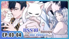 [อ่านมังงะ] ทรราชที่หมกมุ่นอยู่กับแมวขี้เซาของเขา EP.03-04