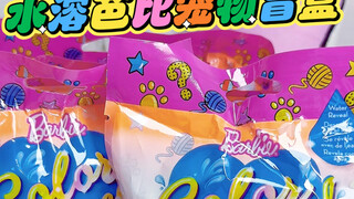 水溶芭比小宠物竟然还需要自行搭配一个芭比一起食用……