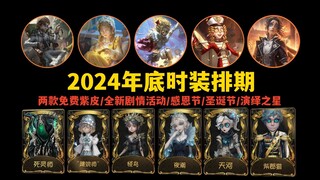 [Identity V] Fashion Schedule Compilation for End of 2024