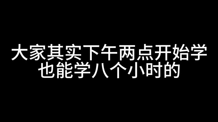 大家其实下午两点开始学也能学八个小时的