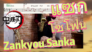 แซ็กโซโฟน Zankyou Sanka