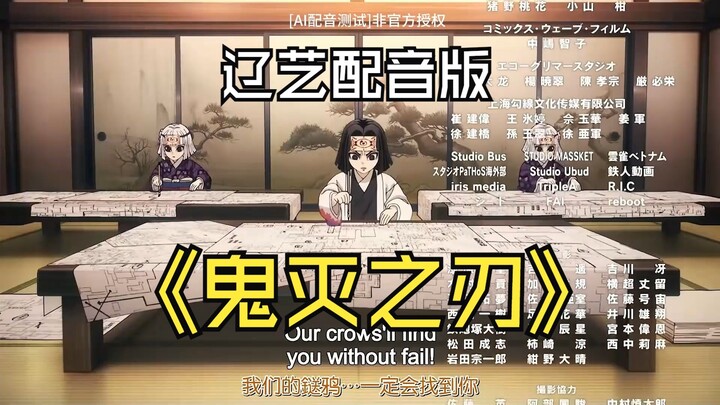 [AI Voice Test] Demon Slayer – Liangyi Dubbed Ending Theme Clip from “Mugen Train”