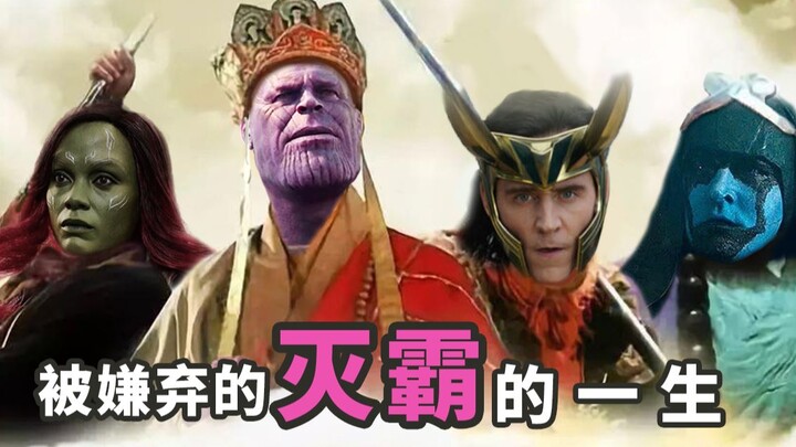 【V脸社长】追《复联4》前必追的角色，来看“被嫌弃的灭霸的一生”