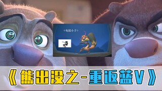关于熊出没官方蓝V没了！却仍然在整活玩梗这件事？