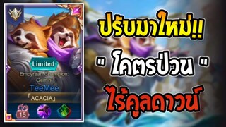 ROV Teemee ปรับใหม่โคตรเก่ง สกิลไม่มีคูลดาวน์!! | AbGamingZ