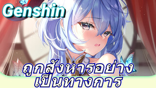 ถูกสังหารอย่างเป็นทางการ