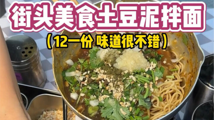 终于吃上这口土豆泥拌面啦～每根面条都裹满了土豆泥太香了