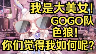 我是大美女！GOGO队是一群涩狼！