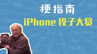 iPhone 段 子 大 赏【梗指南】