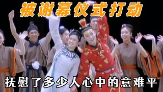 被舞蹈演员的谢幕仪式打动，宝黛比心，抚慰了多少人心中的意难平