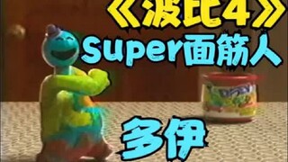 Super面筋人多伊的制作幕后！